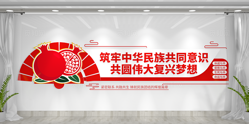 弘扬石榴籽精神共圆伟大复兴梦民族团结文化墙