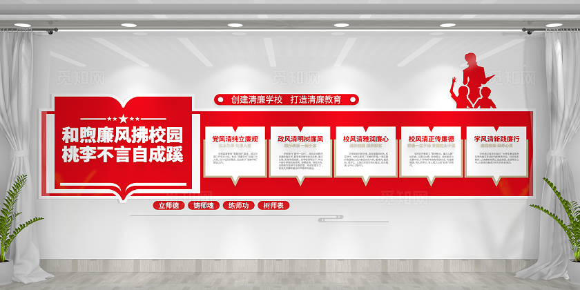 创建清廉学校打造清廉教育廉洁文化清廉校园文化墙