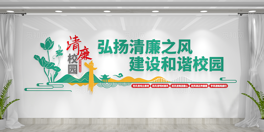 弘扬清廉之风建设和谐校园清廉校园文化墙