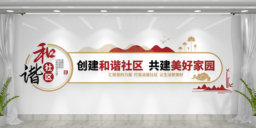 和谐社区美好家园社区文化墙