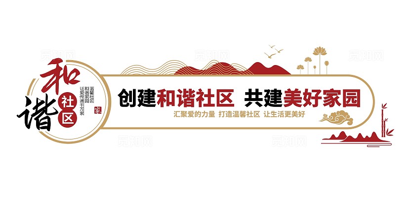 和谐社区美好家园社区文化墙