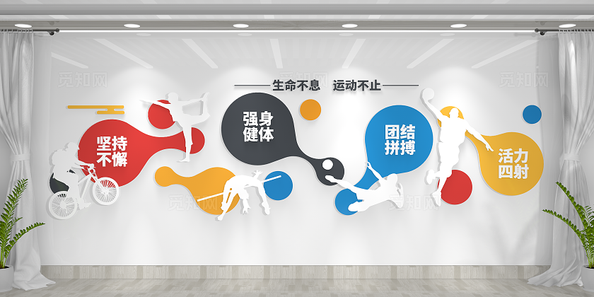 生命不息运动不知体育馆体育运动文化墙