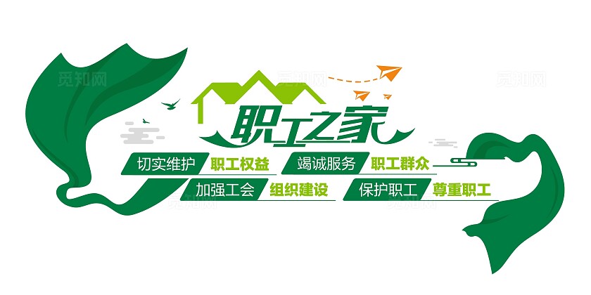 职工之家单位工会社区文化墙