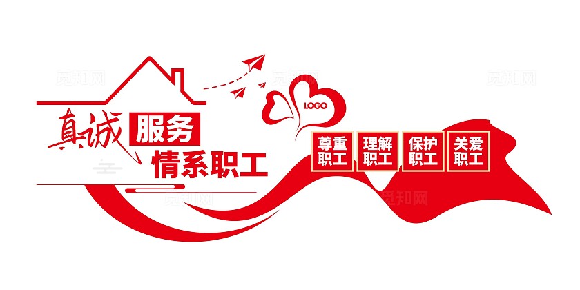 真诚服务情系职工职工之家工会文化墙