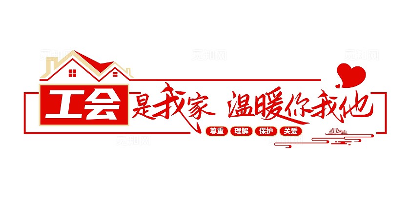 工会是我家温暖你我他工会之家职工之家工会文化墙