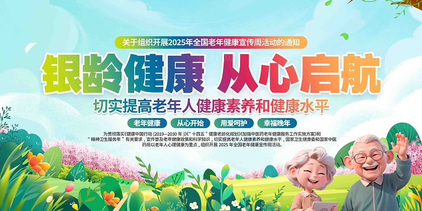 2025年全国老年健康宣传周活动主题宣传展板