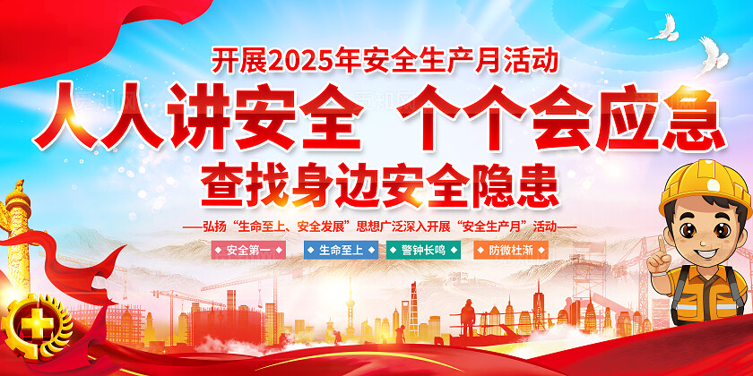 2025年全国安全生产月红色简约安全生产月展板2025全国安全生产月