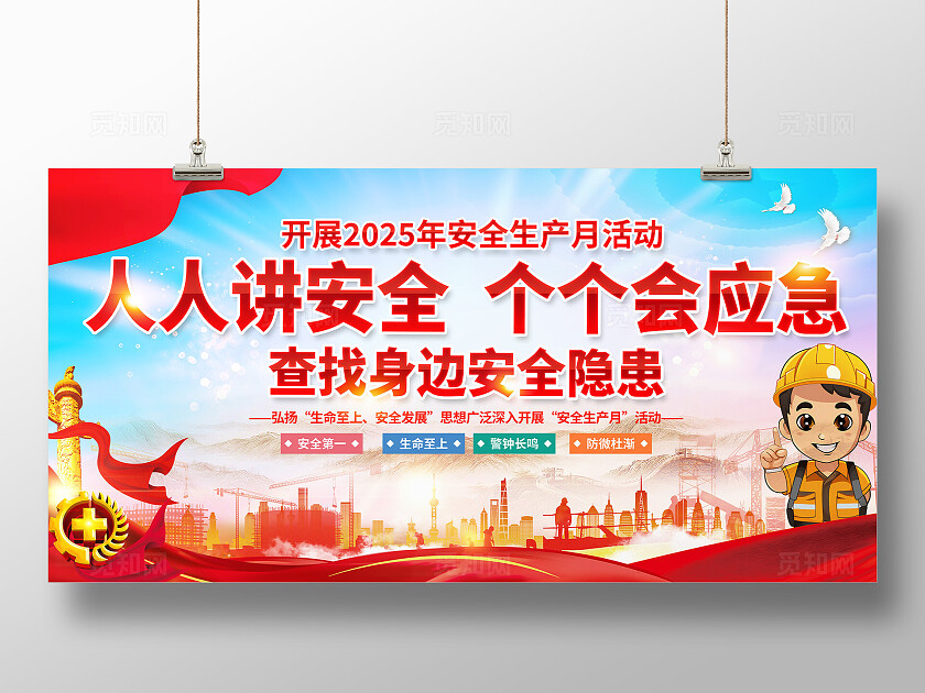 2025年全国安全生产月红色简约安全生产月展板2025全国安全生产月