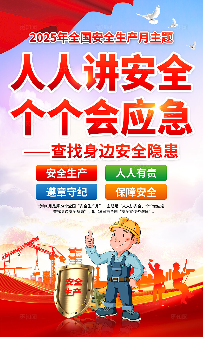 2025年全国安全生产月红色简约安全生产月海报2025全国安全生产月