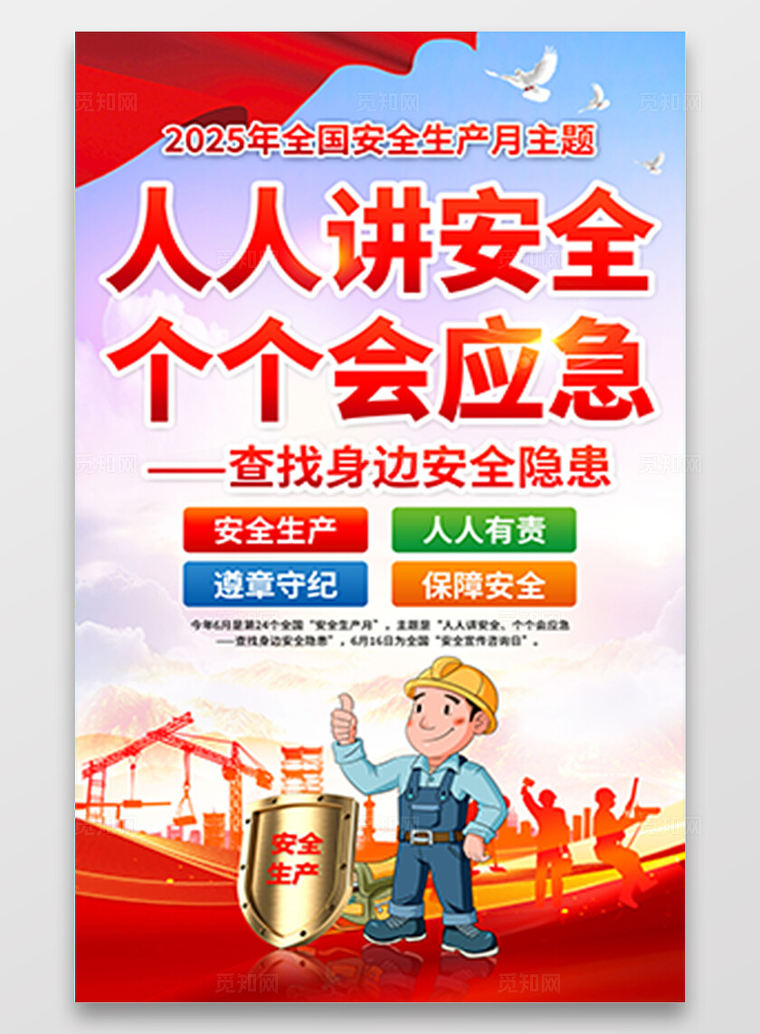 2025年全国安全生产月红色简约安全生产月海报2025全国安全生产月