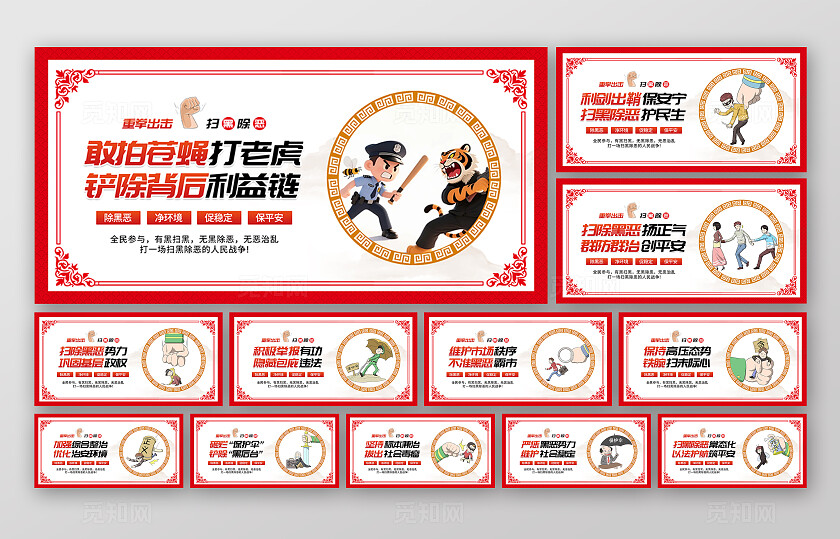 扫黑除恶宣传套图