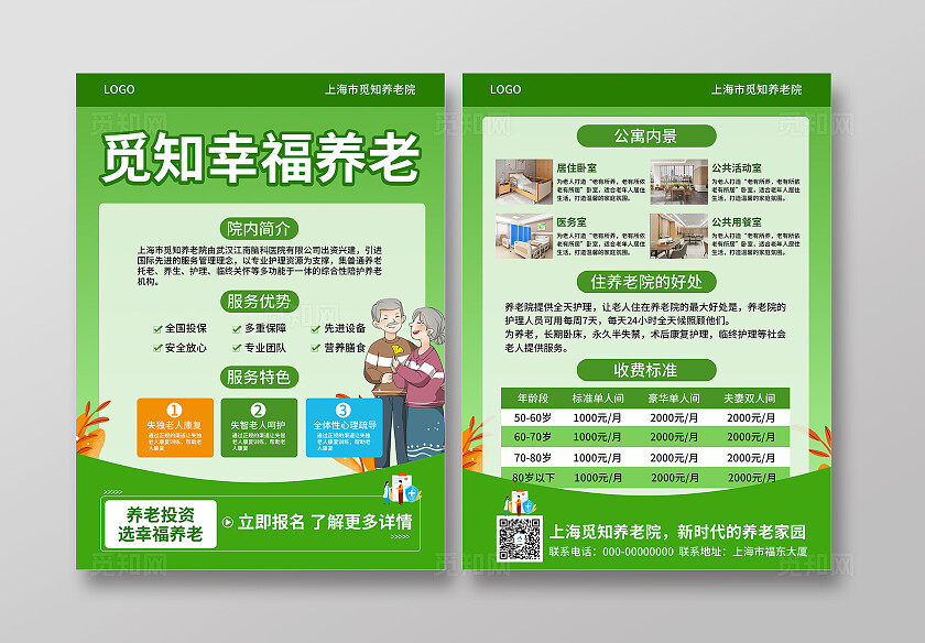 绿色健康环保养老院宣传海报关爱老人养老院宣传单