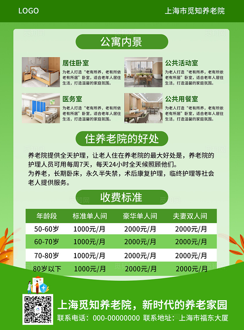 绿色健康环保养老院宣传海报关爱老人养老院宣传单