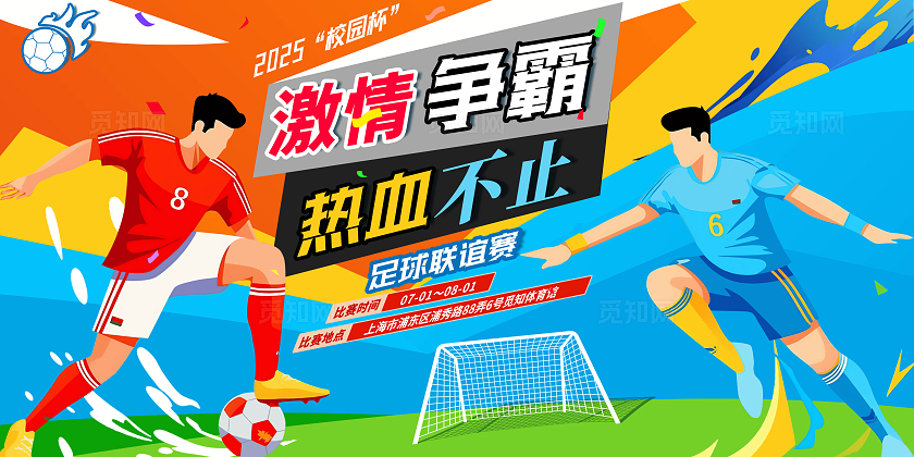 卡通潮流插画风激情争霸足球联谊比赛展板海报运动会