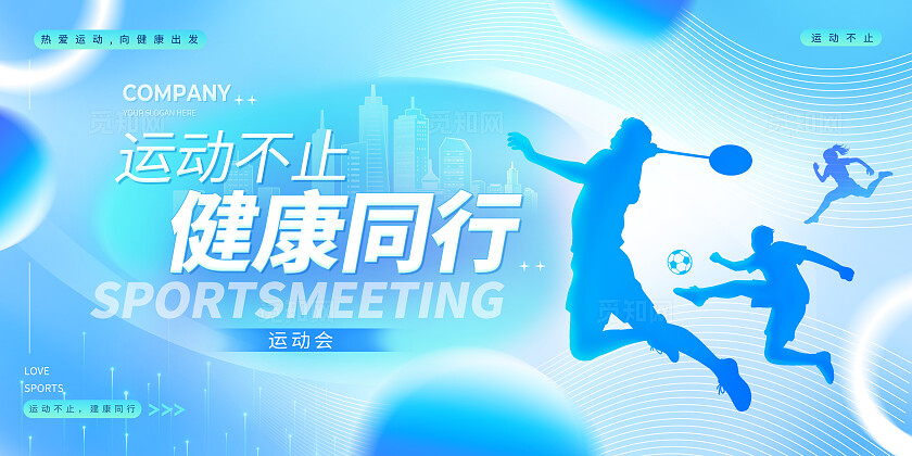 蓝色科技渐变风运动不止健康同行运动会展板