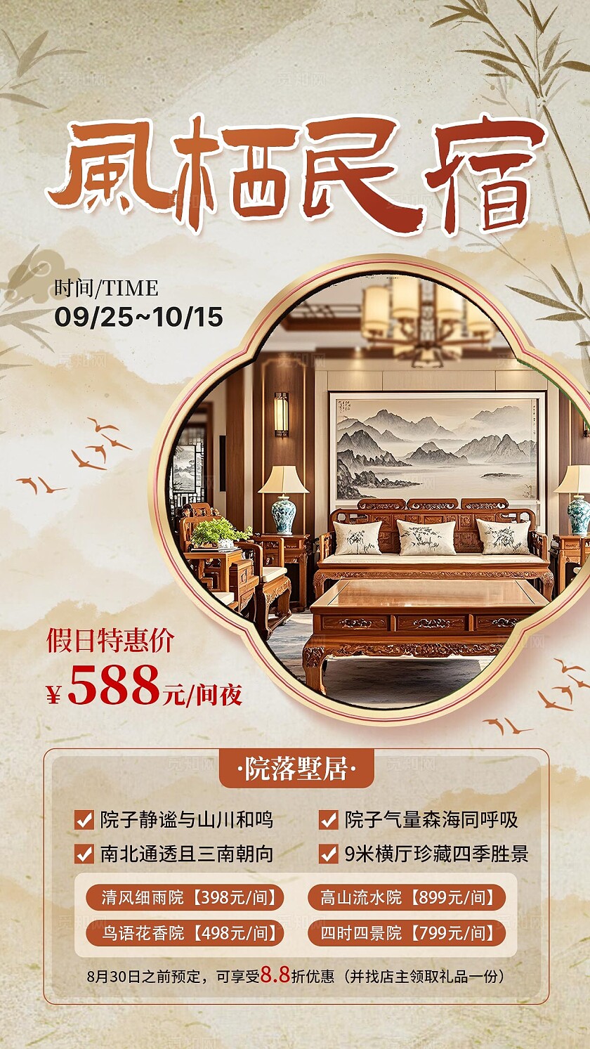 米色新中式中国风风栖民俗旅游手机文案宣传海报民宿酒店