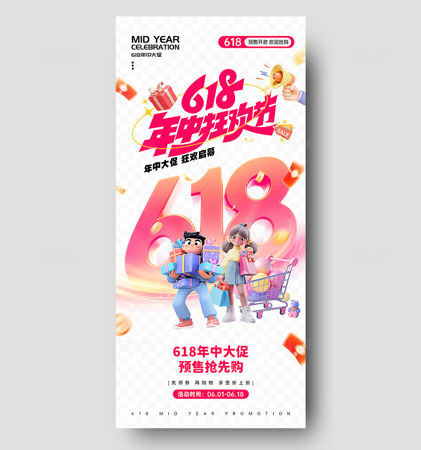 红色618年中狂欢节年中大促618活动手机海报