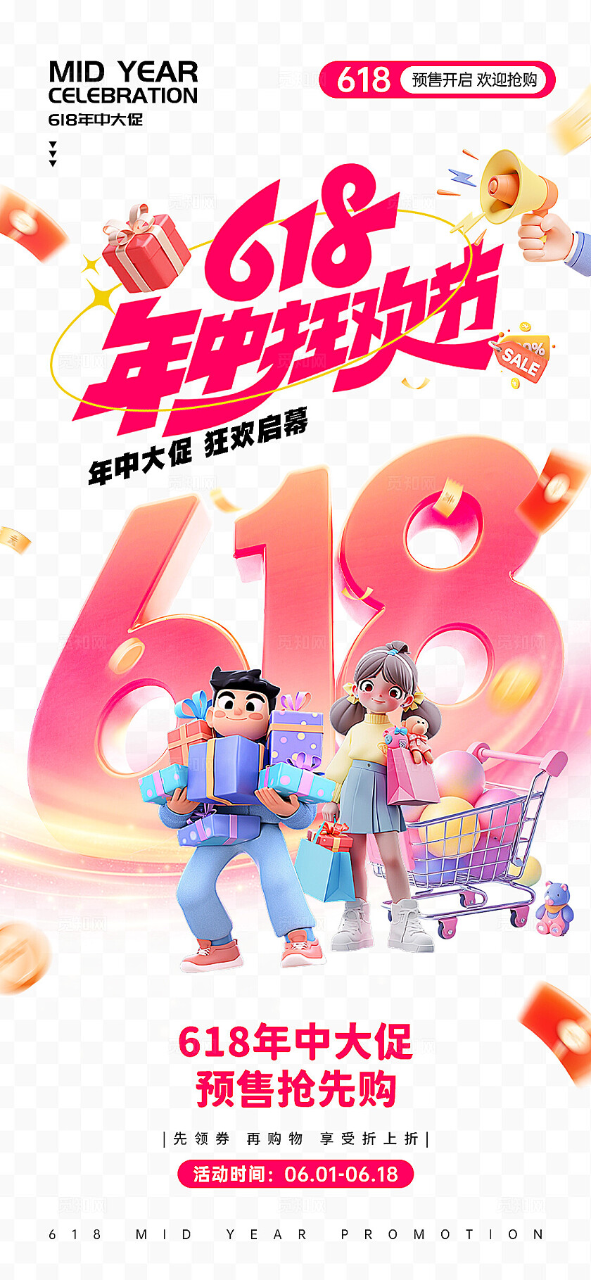红色618年中狂欢节年中大促618活动手机海报