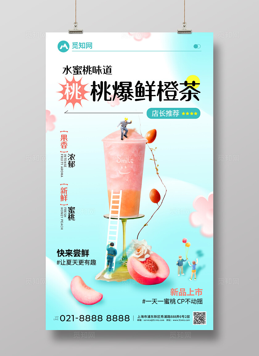 清新蓝色桃气满满奶茶饮品创意宣传海报