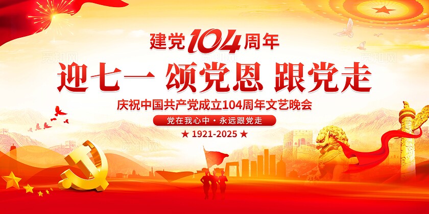 2025年建党节展板