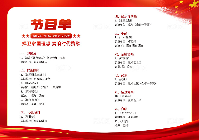 红色简约建党节104周年党建党政党课建节目单七一71建党节