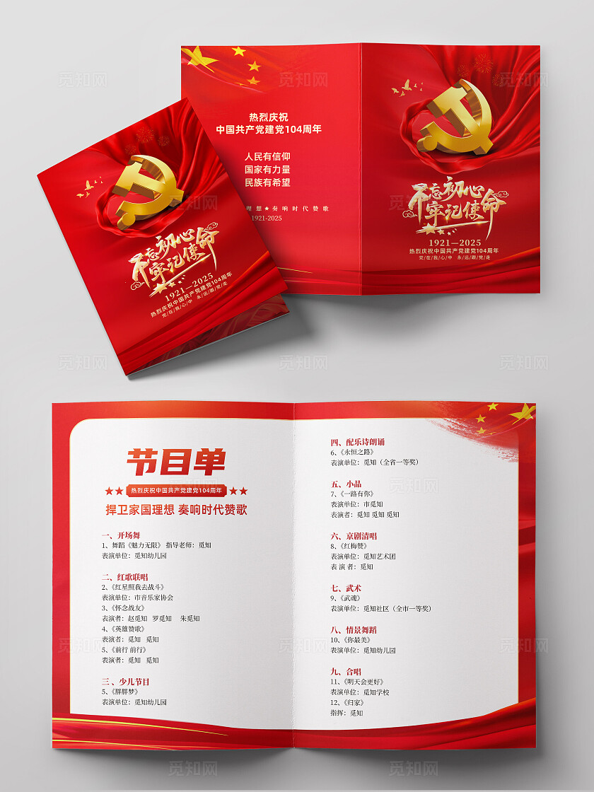 红色简约建党节104周年党建党政党课建节目单七一71建党节