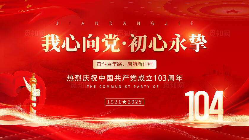 红色大气七一建党节基层宣传学习贯彻党史学习教育党建展板