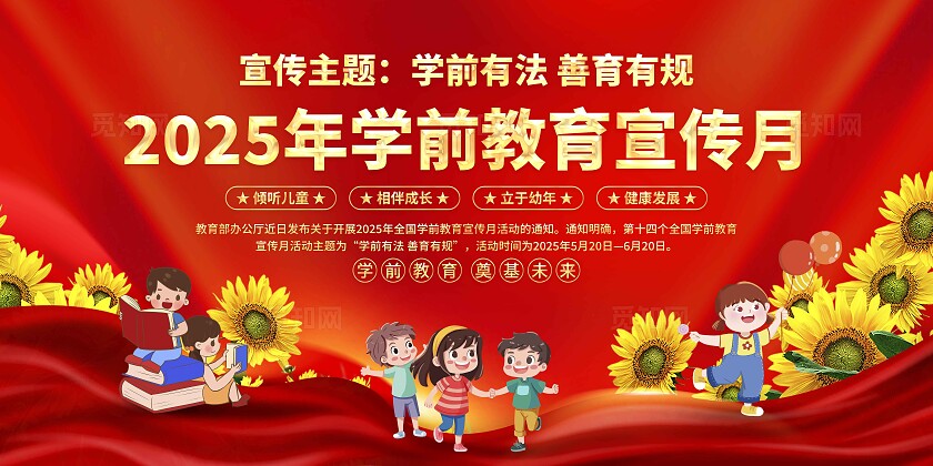 2025年学前教育宣传月展板