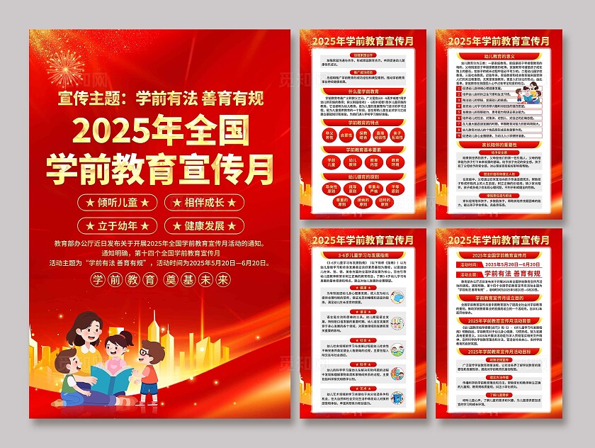 2025年学前教育宣传月海报