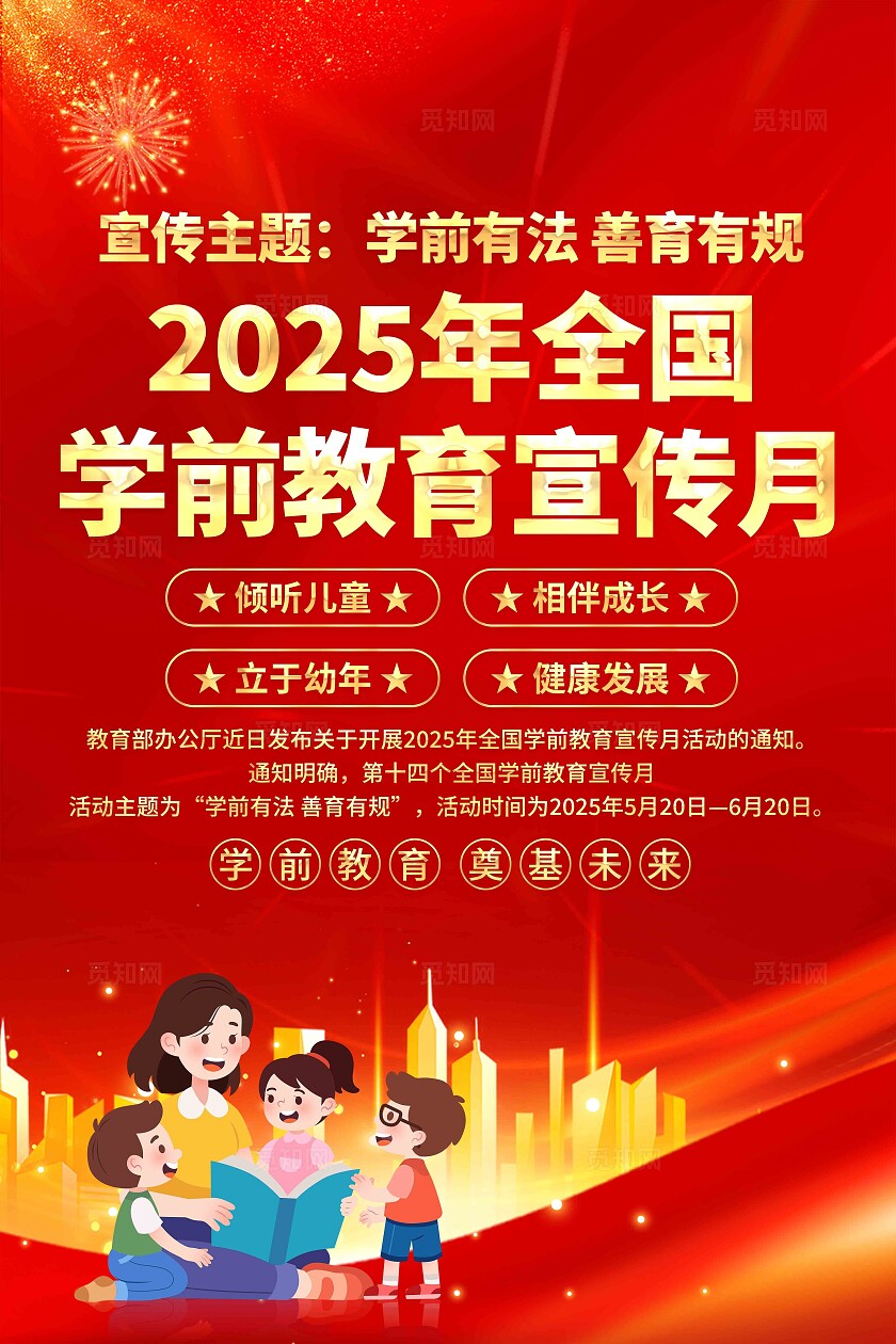 2025年学前教育宣传月海报