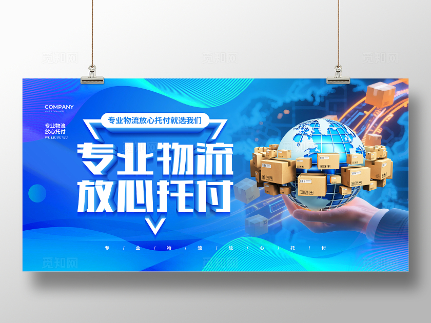 蓝色大气专业物流服务宣传展板设计物流快递