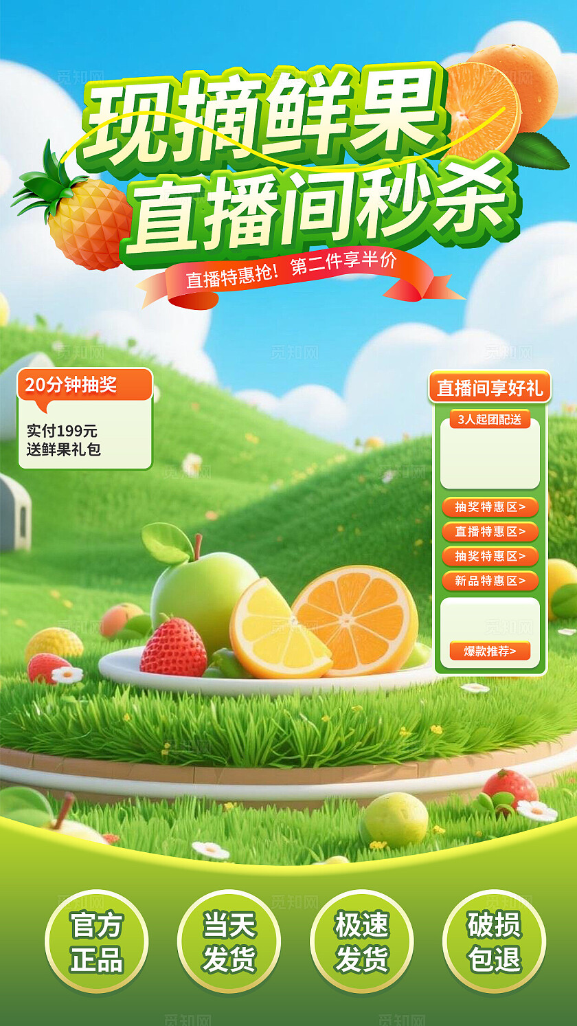 现摘鲜果直播间秒杀水果直播背景