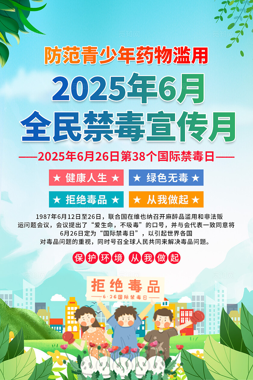 禁毒宣传月海报