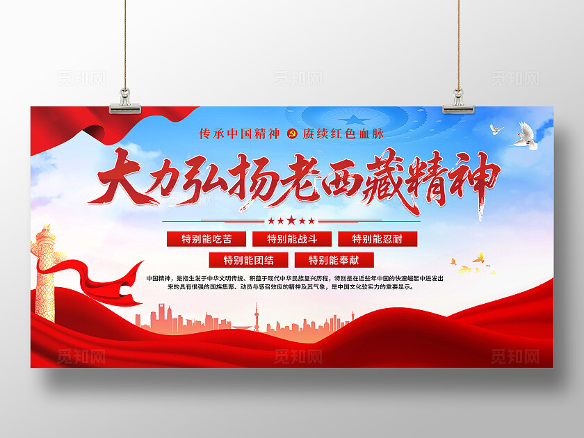 老西藏精神展板