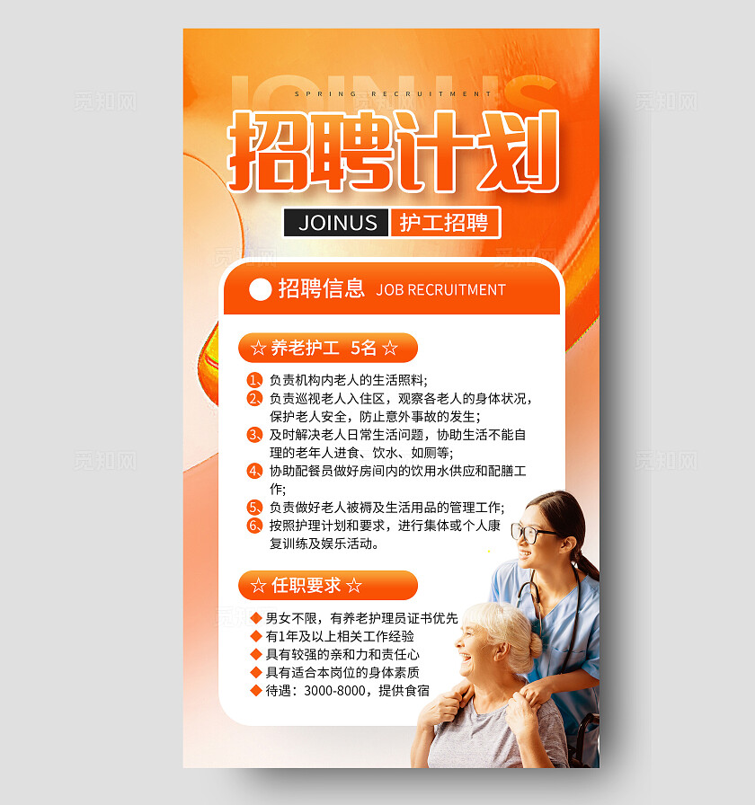 橙色摄影实拍招聘计划养老护工招聘手机文案海报