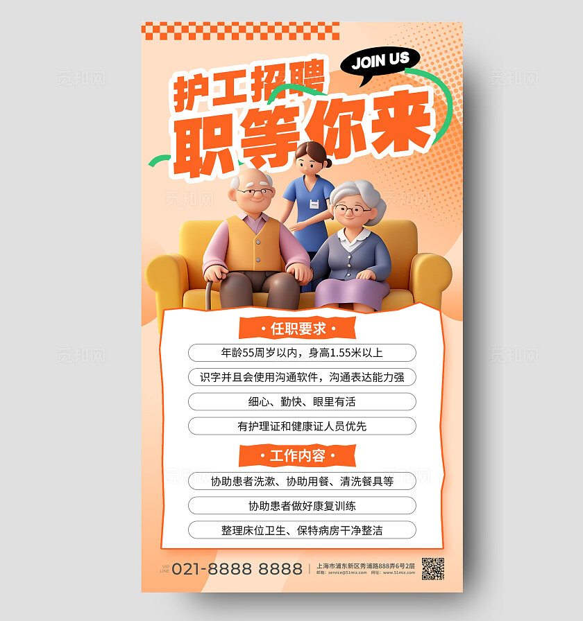 橙色3D护工招聘职等你来养老护工招聘手机文案海报