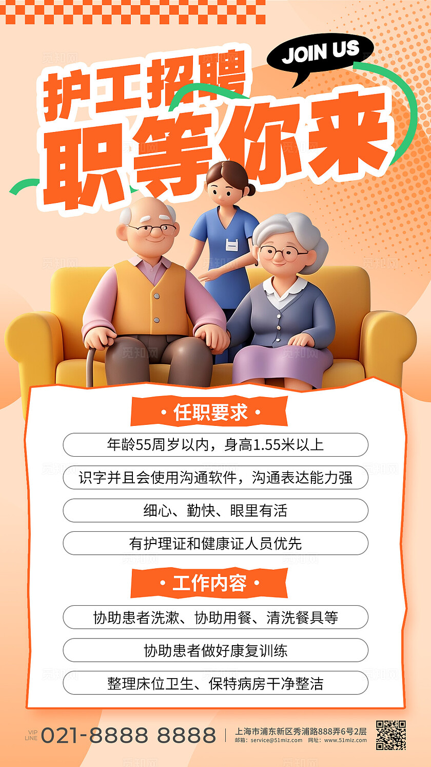 橙色3D护工招聘职等你来养老护工招聘手机文案海报