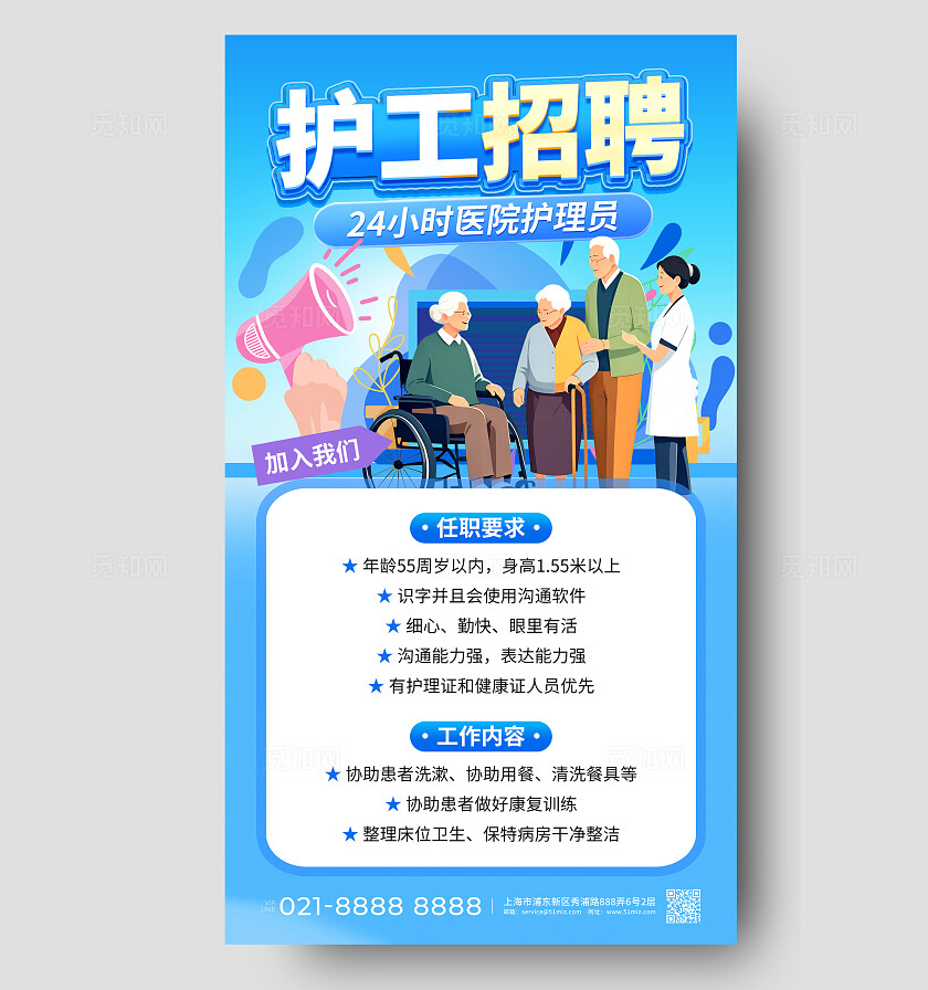 蓝色扁平插画护工招聘养老护工招聘手机文案海报