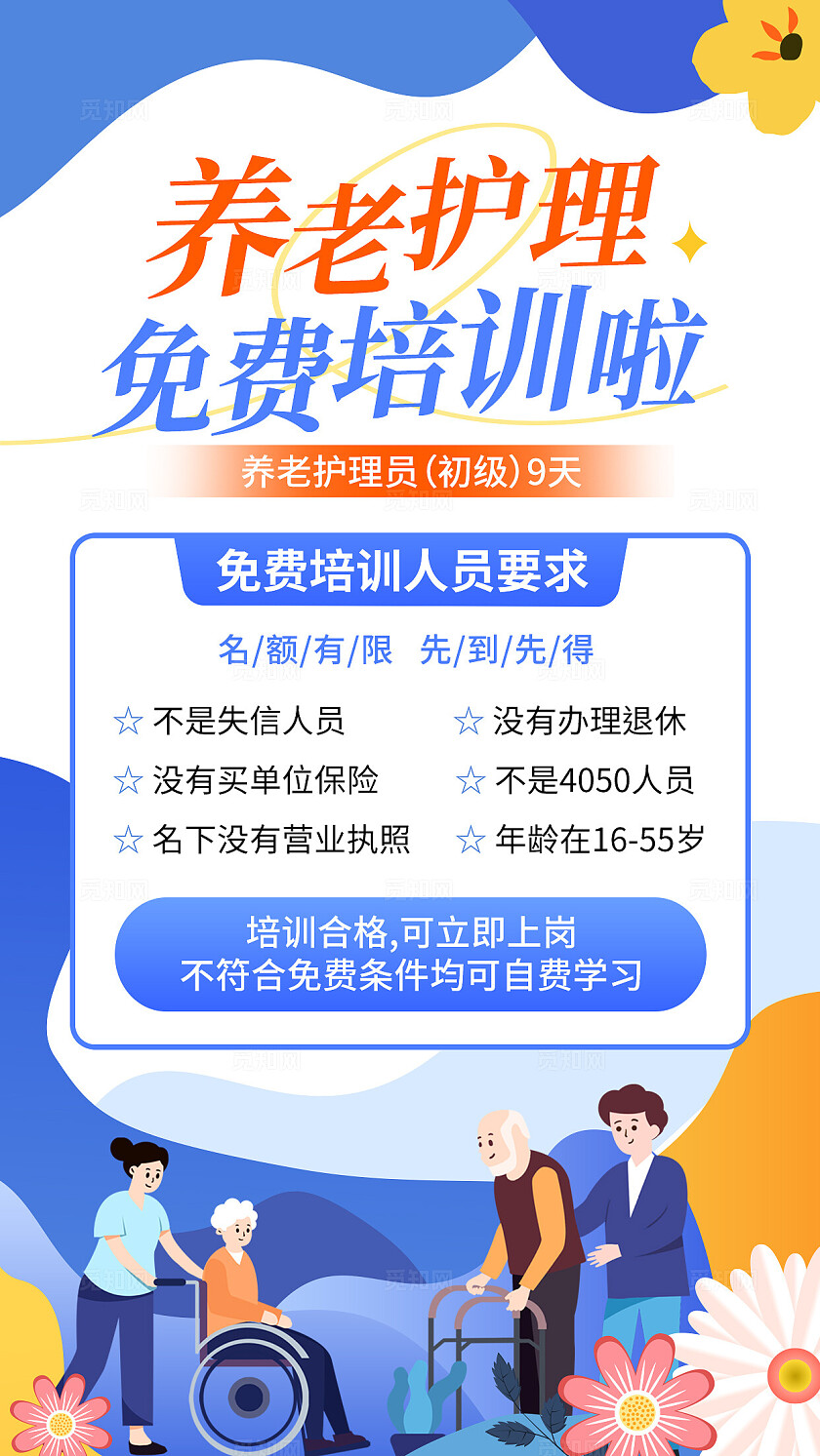 蓝色扁平插画养老护理免费培训啦养老护理培训手机文案海报