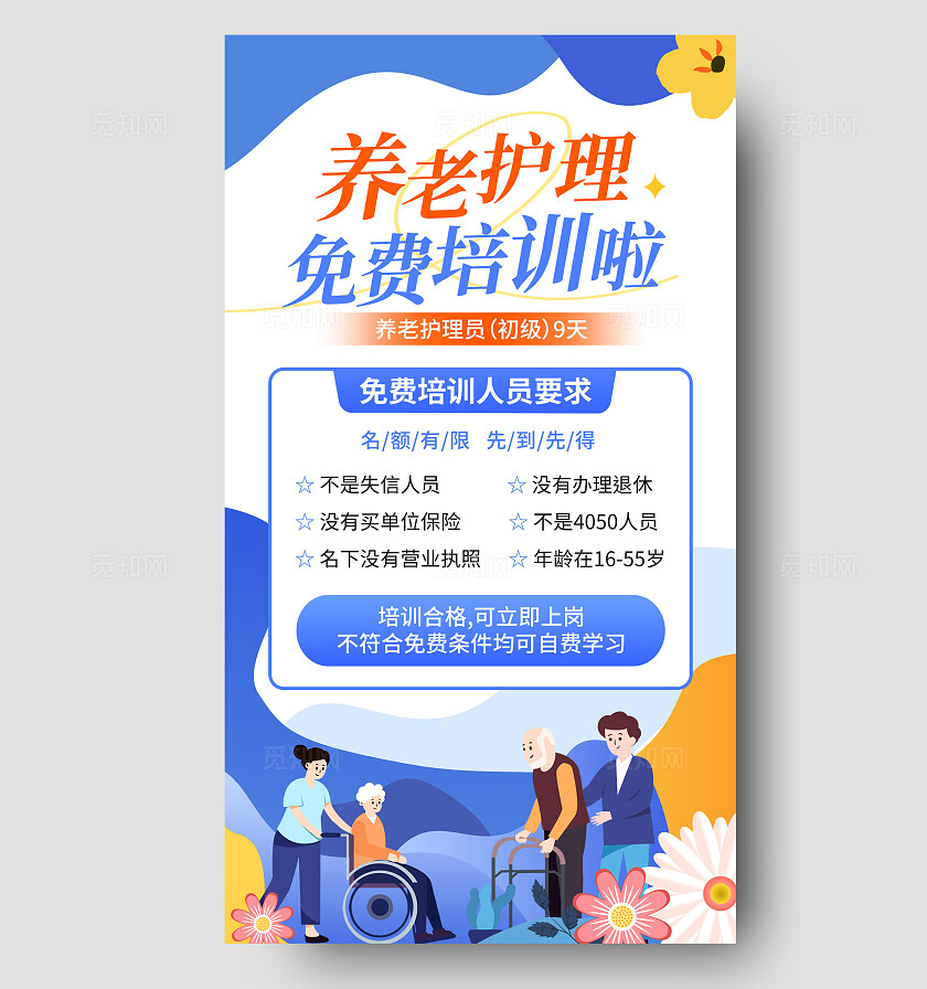 蓝色扁平插画养老护理免费培训啦养老护理培训手机文案海报