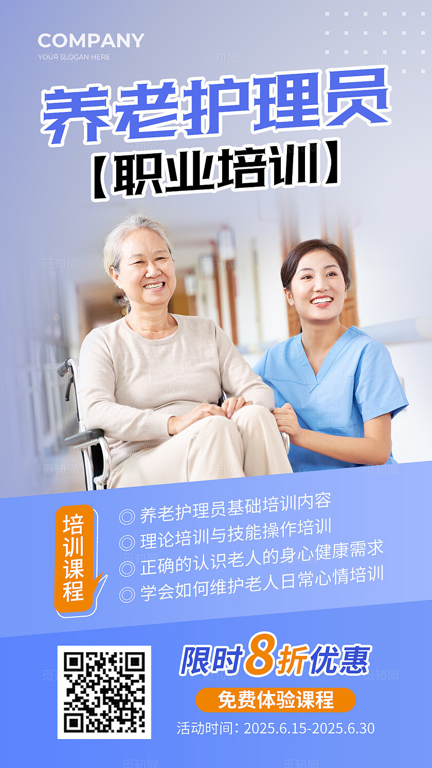 蓝色摄影实拍养老护理员职业培训养老护理培训养老课程手机文案海报