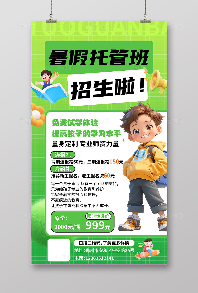 绿色暑假托管招生海报