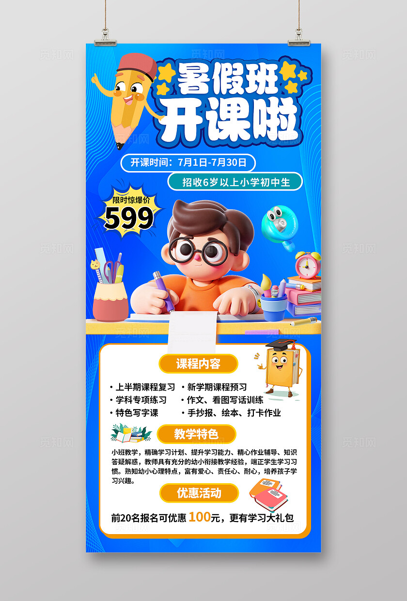 蓝色卡通暑期培训托管招生海报