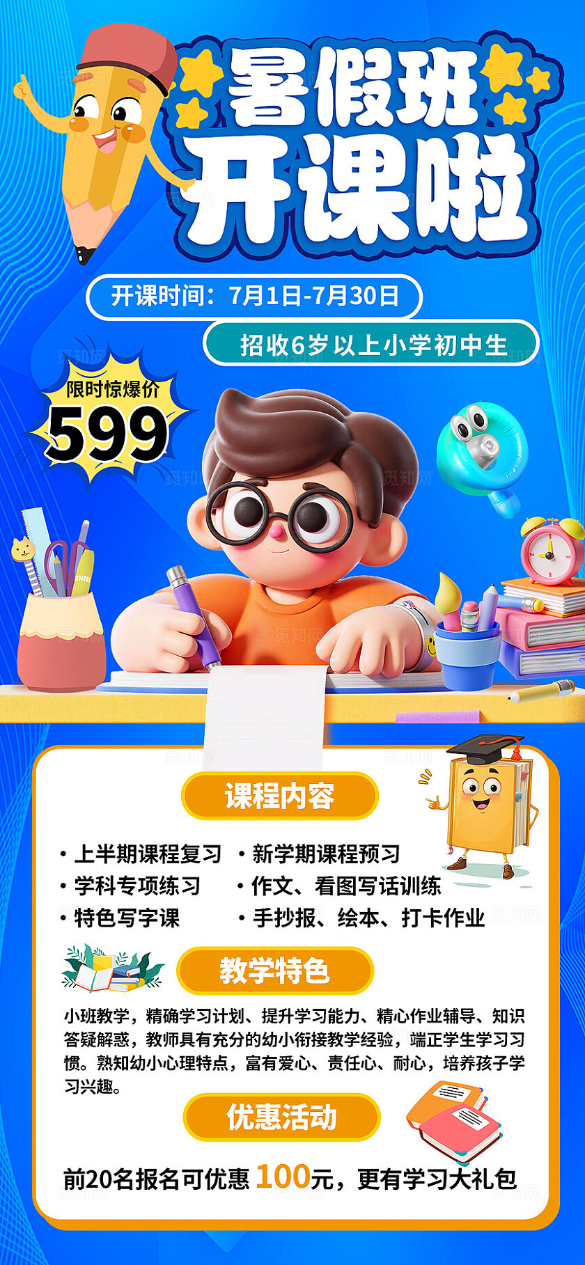 蓝色卡通暑期培训托管招生海报