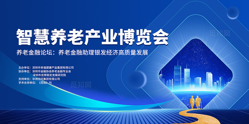 蓝色科技展板智慧养老博览会