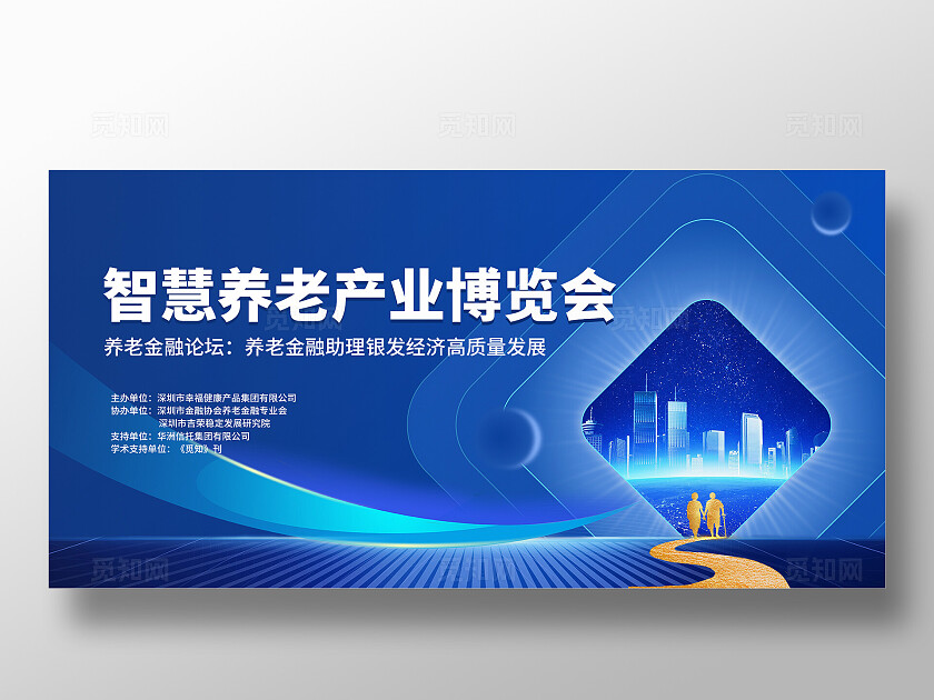 蓝色科技展板智慧养老博览会