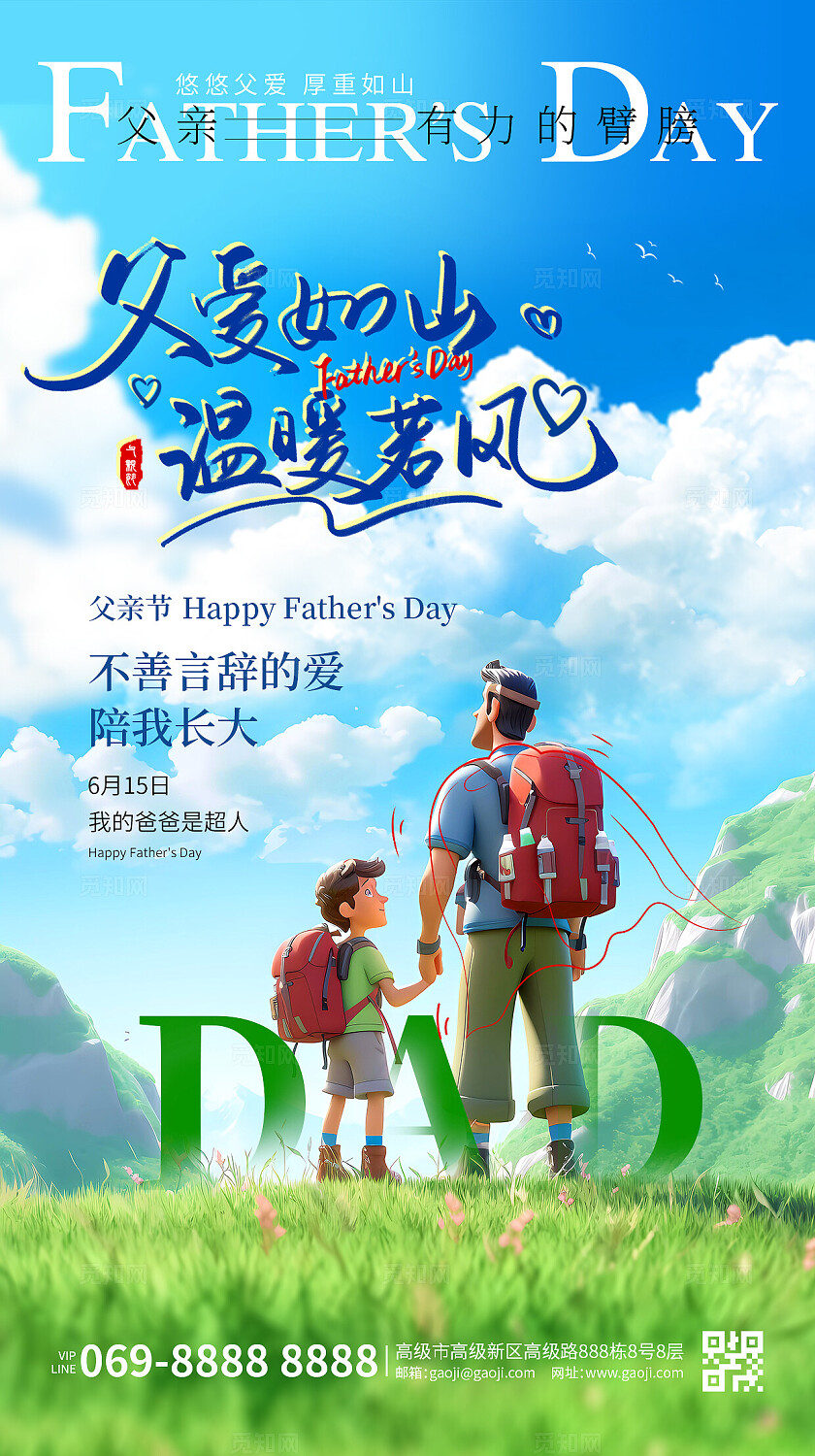 父亲节卡通创意简约海报宣传父亲节节日活动营销宣传海报父爱如山