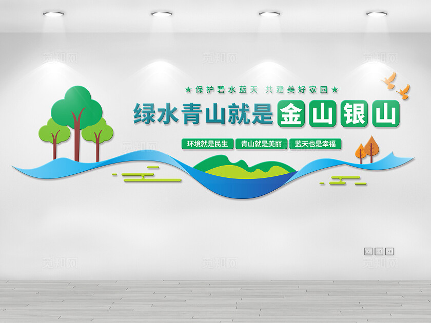 绿水青山就是金山银山文化墙