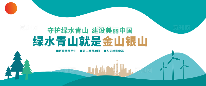 绿水青山就是金山银山文化墙保护环境建设 美丽中国保护 森林保护