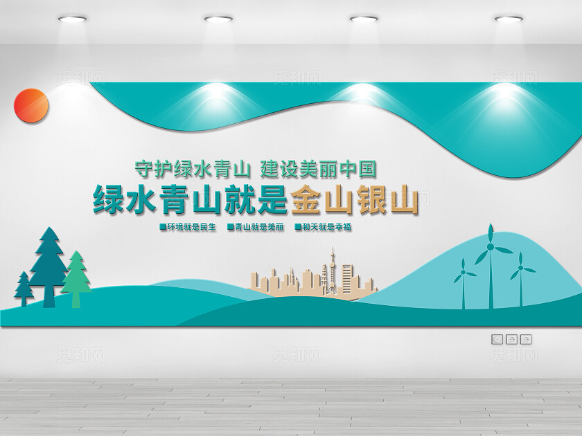 绿水青山就是金山银山文化墙保护环境建设 美丽中国保护 森林保护